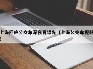 上海回应公交车深夜冒绿光（上海公交车视频）