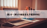 第2个（第2个微信怎么下载到手机）