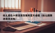 幼儿园在小便池清洗餐具官方通报（幼儿园便池清洗消毒）