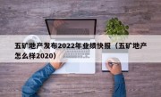 五矿地产发布2022年业绩快报（五矿地产怎么样2020）