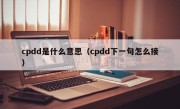 cpdd是什么意思（cpdd下一句怎么接）
