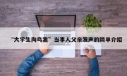 “大学生掏鸟案”当事人父亲发声的简单介绍