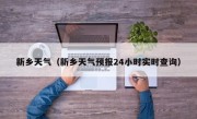 新乡天气（新乡天气预报24小时实时查询）