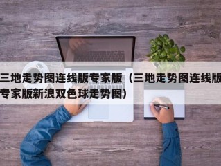 三地走势图连线版专家版（三地走势图连线版专家版新浪双色球走势图）