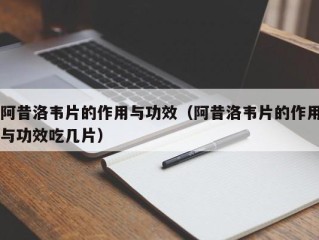 阿昔洛韦片的作用与功效（阿昔洛韦片的作用与功效吃几片）