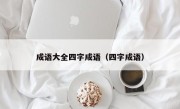 成语大全四字成语（四字成语）
