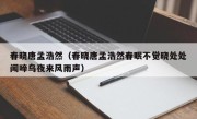 春晓唐孟浩然（春晓唐孟浩然春眠不觉晓处处闻啼鸟夜来风雨声）