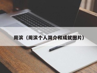 周滨（周滨个人简介和成就图片）