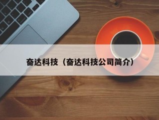 奋达科技（奋达科技公司简介）