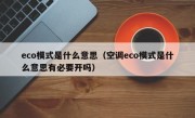 eco模式是什么意思（空调eco模式是什么意思有必要开吗）