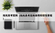 阳光高考官网（阳光高考官网各院校招生章程）