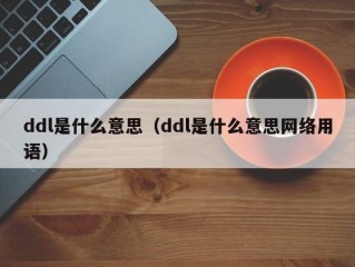 ddl是什么意思（ddl是什么意思网络用语）