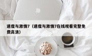 速度与激情7（速度与激情7在线观看完整免费高清）