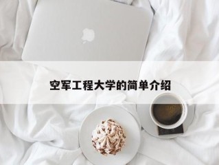空军工程大学的简单介绍
