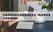 叶凝薄寒年的小说免费阅读全文（知念薄景淮小说免费阅读）