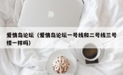 爱情岛论坛（爱情岛论坛一号线和二号线三号楼一样吗）