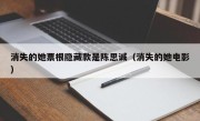 消失的她票根隐藏款是陈思诚（消失的她电影）