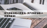 天气预报当地15天查询（天气预报当地15天查询夏津）