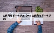 全国高考第一名状元（今年全国高考第一名状元）
