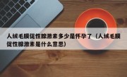 人绒毛膜促性腺激素多少是怀孕了（人绒毛膜促性腺激素是什么意思）