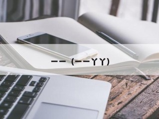 一一（一一丫丫）