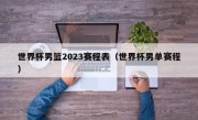 世界杯男篮2023赛程表（世界杯男单赛程）