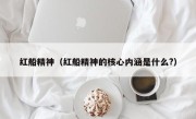 红船精神（红船精神的核心内涵是什么?）
