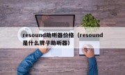 resound助听器价格（resound是什么牌子助听器）