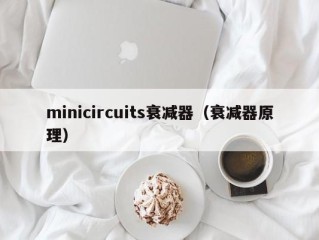 minicircuits衰减器（衰减器原理）