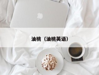 油桃（油桃英语）