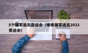 8个国家退出亚运会（哪些国家退出2021奥运会）