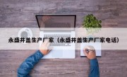 永盛井盖生产厂家（永盛井盖生产厂家电话）
