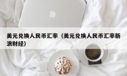 美元兑换人民币汇率（美元兑换人民币汇率新浪财经）