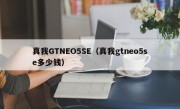 真我GTNEO5SE（真我gtneo5se多少钱）