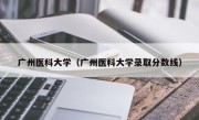 广州医科大学（广州医科大学录取分数线）