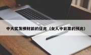 中大奖发横财前的征兆（女人中彩票的预兆）