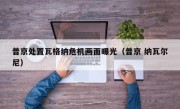 普京处置瓦格纳危机画面曝光（普京 纳瓦尔尼）