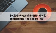 jrs直播nba(无插件)直播（jrs直播nba播nba在线直播免广告）