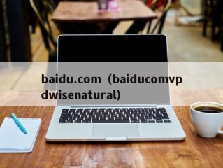 baidu.com（baiducomvpdwisenatural）