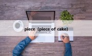 piece（piece of cake）