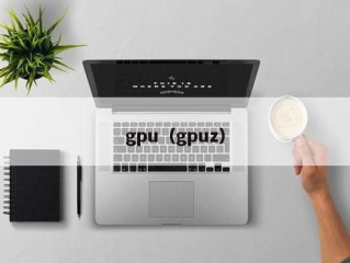 gpu（gpuz）