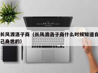 长风渡洛子商（长风渡洛子商什么时候知道自己身世的）