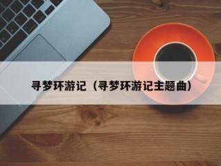 寻梦环游记（寻梦环游记主题曲）