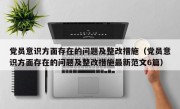 党员意识方面存在的问题及整改措施（党员意识方面存在的问题及整改措施最新范文6篇）