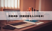 民国瓷器（民国瓷器名人100名单）