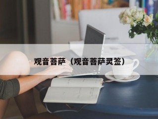 观音菩萨（观音菩萨灵签）