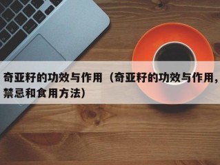 奇亚籽的功效与作用（奇亚籽的功效与作用,禁忌和食用方法）