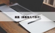 聂磊（聂磊有几个孩子）